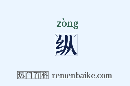 纵是什么意思的图片